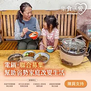NPO channel 集食送愛《電鍋，聯合募集》為弱勢家庭生活帶來改變 (購買者不會收到商品)愛心募集捐贈