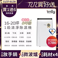 【only】2年耗材組~only高CP小午郎16L空氣清淨除濕機OH16-Y33N加強乾衣(活性炭脫臭濾網1級節能16公升)(贈原廠濾網×4可用2年)