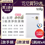 【only】2年耗材組~only高CP小午郎6L空氣清淨除濕機OH06-Y33N加強乾衣(活性炭脫臭濾網1級節能6公升)(贈原廠濾網×4可用2年)
