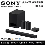 【限時優惠】SONY 索尼 HT-S60 5.1聲道家庭劇院組 1000W大輸出 台灣公司貨