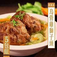 【KAWA巧活】烏骨雞手工獅子頭(5包)