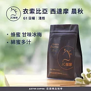 【JC咖啡】衣索比亞 西達摩 晨秋 G1 日曬 咖啡豆1包│淺焙-半磅(230g)莊園咖啡 新鮮烘焙