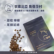 【JC咖啡】衣索比亞 耶加雪菲 喬蓓莎村 G1 乾式發酵水洗 咖啡豆1包│淺焙-半磅(230g)莊園咖啡 新鮮烘焙
