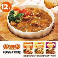 【摩斯嚴選】樂雅樂系列咖哩 12盒(洋蔥雞肉4馬鈴薯牛肉4馬鈴薯牛肉4)