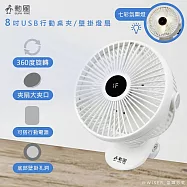 【勳風】USB行動DC風扇/電風扇/夾扇/壁掛扇 (HFB-S0007) 360度轉頭/Type-C