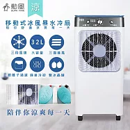 勳風 32L冰晶水冷扇涼風扇移動式水冷氣 HFA-K0632 超大容量/附冰晶罐*2入