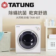 【TATUNG大同】冷熱風滾筒乾衣機 (TAW-D60T)