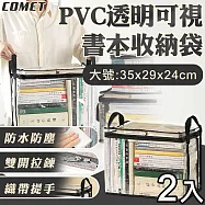 【COMET】PVC透明可視書本收納袋2入-大號(收納盒 防水袋 防塵袋 課本收納袋 袋旅行收納袋/PVC-BOOKL)