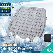 【QiMart】高質感冰絲降溫立體冷凝車用辦公坐墊(C款)x4入 時尚黑