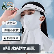 GoPeaks 輕量冰絲透氣面罩 大帽簷掛耳式穿戴騎行遮陽罩 淺色灰