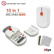 [ZIYA] 電子產品(手機/平板/耳機/鍵盤/筆電/手錶)清潔工具組合 10in1 酷潔款 贈拋光清潔布