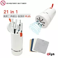 [ZIYA] 電子產品(手機/平板/耳機/鍵盤/筆電/手錶)吸塵器工具組合 21in1 競潔款Plus 贈拋光清潔布