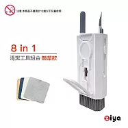 [ZIYA] 電子產品(手機/平板/耳機/鍵盤/筆電/手錶)清潔工具組合 8in1 競潔款 贈拋光清潔布
