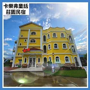 (電子票) 【花蓮卡樂弗童話莊園民宿】平日16人包棟住宿(25M0)【受託代銷】