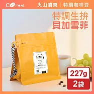 CoFeel 凱飛鮮烘豆特調生拚貝加雪菲咖啡豆一磅-淺中烘焙(227gx2袋)