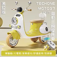TE CHONE MOTO37 PLUS可愛復古風 可遙控電動摩托車 可愛小摩托 兒童電動車童車充電式 可愛配色 全新現貨小朋友交友神器- 黃色