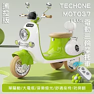TE CHONE MOTO37 PLUS可愛復古風 可遙控電動摩托車 可愛小摩托 兒童電動車童車充電式 可愛配色 全新現貨小朋友交友神器- 綠色