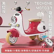 TE CHONE MOTO37 PLUS可愛復古風 可遙控電動摩托車 可愛小摩托 兒童電動車童車充電式 可愛配色 全新現貨小朋友交友神器- 紅色
