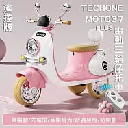 TE CHONE MOTO37 PLUS可愛復古風 可遙控電動摩托車 可愛小摩托 兒童電動車童車充電式 可愛配色 全新現貨小朋友交友神器- 粉紅色