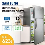 【一級節效】 SAMSUNG 三星 623L 不鏽鋼時尚銀 雙循環雙門冰箱 RT62N704HS9/TW 含基本安裝+舊機回收