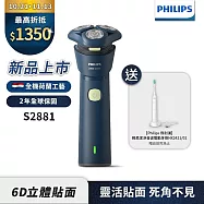 【Philips飛利浦】官方直營 S2881潮流電動刮鬍刀(超值送HX2421音波震動牙刷)