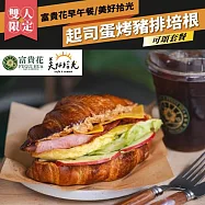 (電子票) 台北內湖【富貴花早午餐/美好拾光】起司蛋烤豬排培根可頌雙人套餐(MO)【受託代銷】