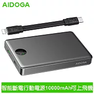 AIDOGA艾迪伽 LQ PB4061星光PowerSmart系列PD雙向快充22.5W智能斷電行動電源10000mAh 38.5Wh 鈦灰