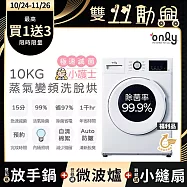 贈DC變頻小縫扇~【only】小護士10kg急速滅菌洗脫烘OF10-W41A福利品(金級省水10公斤變頻蒸氣活氧滾筒洗衣機 贈品市價$1990)