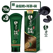 日本墨之君北海道利尻昆布白髮染(升級版) 栗子咖 70gX9瓶贈染髮組