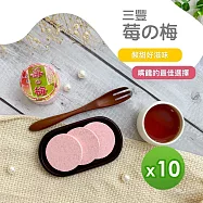 【三豐】莓之梅(65g)_10入組