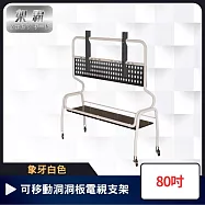 【架霸】多功能單層弧管 可移動洞洞板電視支架 80吋 象牙白色