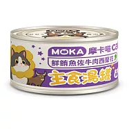 MOKA 摩卡喵貓咪主食湯罐 80g* 24罐 鮮鮪魚佐牛肉西蘭花主食湯罐