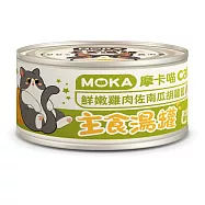 MOKA 摩卡喵貓咪主食湯罐 80g* 24罐 鮮嫩雞肉佐南瓜胡蘿蔔主食湯罐