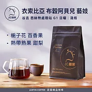 【JC咖啡】衣索比亞 谷吉 罕貝拉 布穀阿貝兒 芭絲特處理站 藝妓 G1 咖啡豆1包│淺焙-半磅(230g)莊園咖啡 新鮮烘焙- 日曬