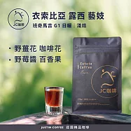 【JC咖啡】衣索比亞 班奇馬吉 露西處理站 藝妓 G1 咖啡豆1包│淺焙-半磅(230g)莊園咖啡 新鮮烘焙- 日曬