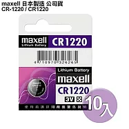 Maxell日本製造公司貨CR1220 / CR-1220 (10顆入)鈕扣型3V鋰電池