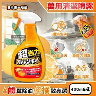 日本第一石鹼-Orange Boy強力橘油居家萬用泡沫噴霧清潔劑400ml/橘瓶(柑橘香氛除頑垢慕斯,廚房家電免刷洗分解油污,浴室水垢多用途噴槍洗潔)