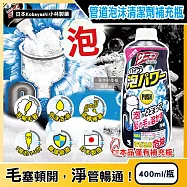 日本Kobayashi小林製藥-Sanibon排水口去污消臭泡沫清潔劑補充瓶400ml/黑瓶(洗手台U型管溶解毛髮疏通凝膠,廚房管道除油垢免刷洗防堵塞洗劑)
