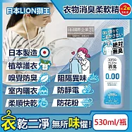 (2瓶超值組)日本LION獅王-SOFLAN次世代0.00消臭衣物柔軟精-純皂香530ml/灰瓶(絕對無臭版,室內晾曬防靜電柔軟劑,運動汗味完全除臭洗衣劑)