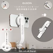 【組合購】GUXON 磁吸式藍牙手機自拍棒/相機腳架 GXMAG7 自拍棒1入+補光燈2入- 白色組合1組