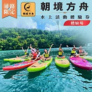 (電子票) 南投日月潭SUP立槳【朝境方舟】水上活動體驗券(體驗場) (MO)【受託代銷】
