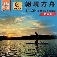 (電子票) 南投日月潭SUP立槳【朝境方舟】水上活動體驗券(日出團、日落團、深度遊)(MO)【受託代銷】