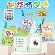 子玄 繁體謎語卡 猜謎卡 猜謎桌遊