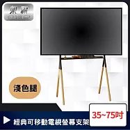 【架霸】北歐風實木 經典可移動電視螢幕支架 35-75吋 黑桿淺色腿