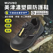 Mizuno 工作鞋 Prime Fit LS II 51L BOA 寬楦 男鞋 焊接 木工師傅 黑黃 美津濃 F1GA2476-09 29cm BLACK/YELLOW