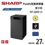 【限時優惠】SHARP 夏普 Purefit空氣美學機 FP-S90T-H 空氣清淨機 摩卡棕 適用27坪
