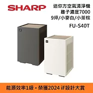 【限時優惠】SHARP 夏普 FU-S40T 能源效率1級 迷你方 空氣清淨機 Purefit空氣純淨美學系列 小麥白