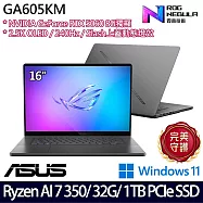 ASUS 華碩 GA605KM-0032E350H-NBLO 16吋 AI電競筆電 (Ryzen AI 7 350/32G/1TB/RTX5060/W11/2年保)