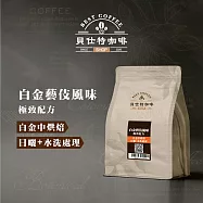 《貝仕特咖啡》白金藝伎風味 咖啡豆 (半磅) 白金中烘焙
