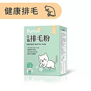 Furluv樂球 佳貓排毛粉 (1g/包；30包/盒) 貓化毛/毛球/寵物保健